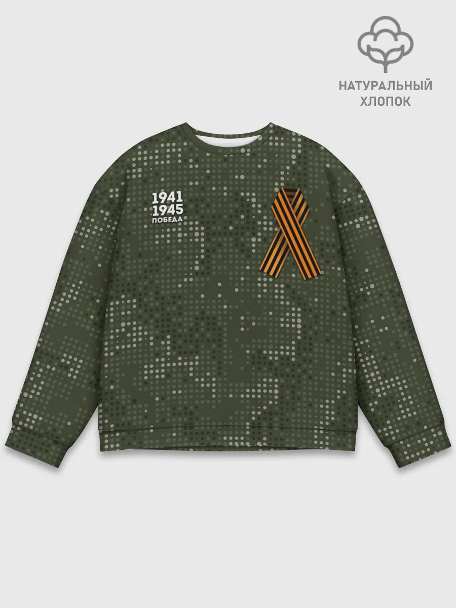 Мужской свитшот базовый / ПОБЕДНЫЙ КАМУФЛЯЖ С ЛЕНТОЙ