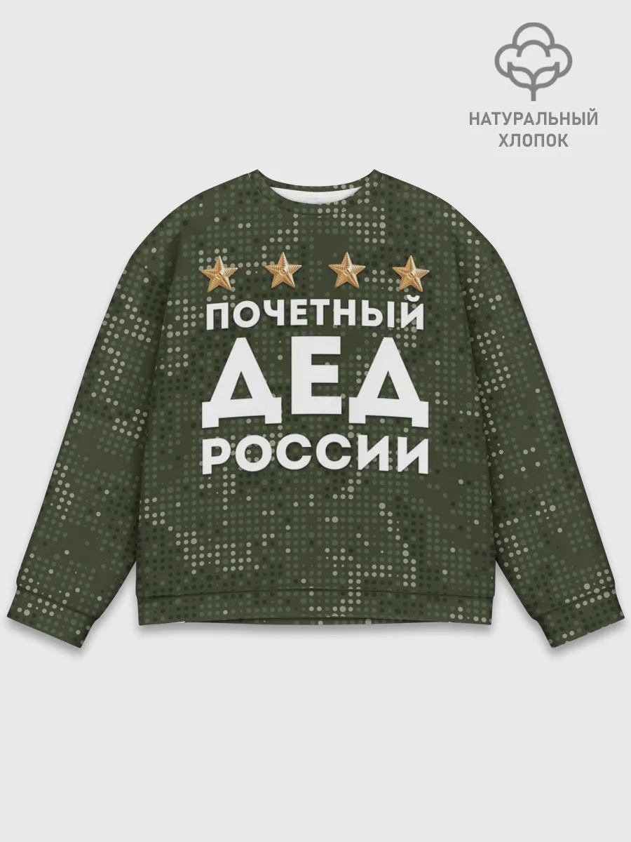 Мужской свитшот базовый / ПОЧЕТНЫЙ ДЕД РОССИИ
