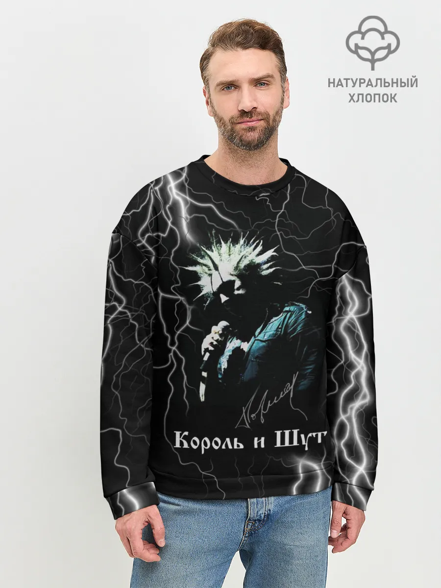 Мужской свитшот базовый / КОРОЛЬ И ШУТ - МОЛНИЯ