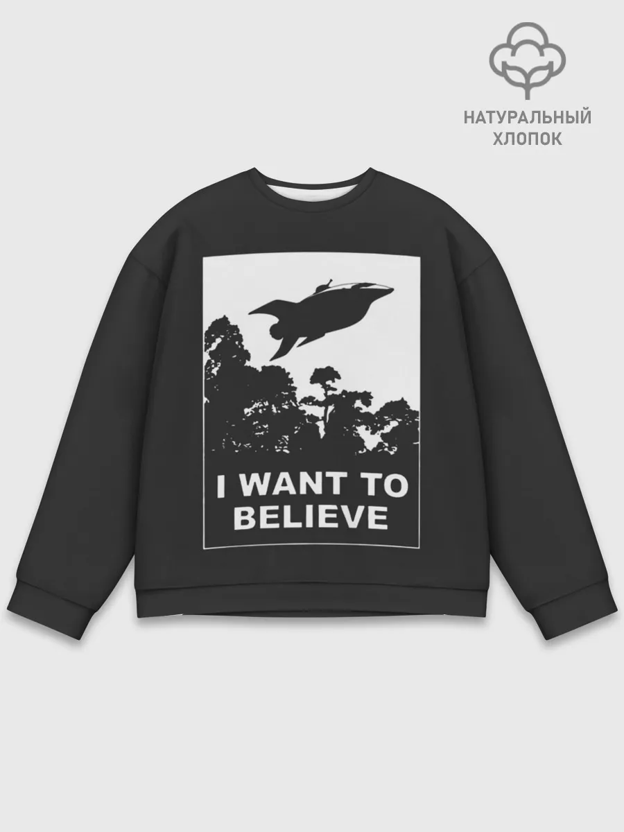 Мужской свитшот базовый / Я хочу верить