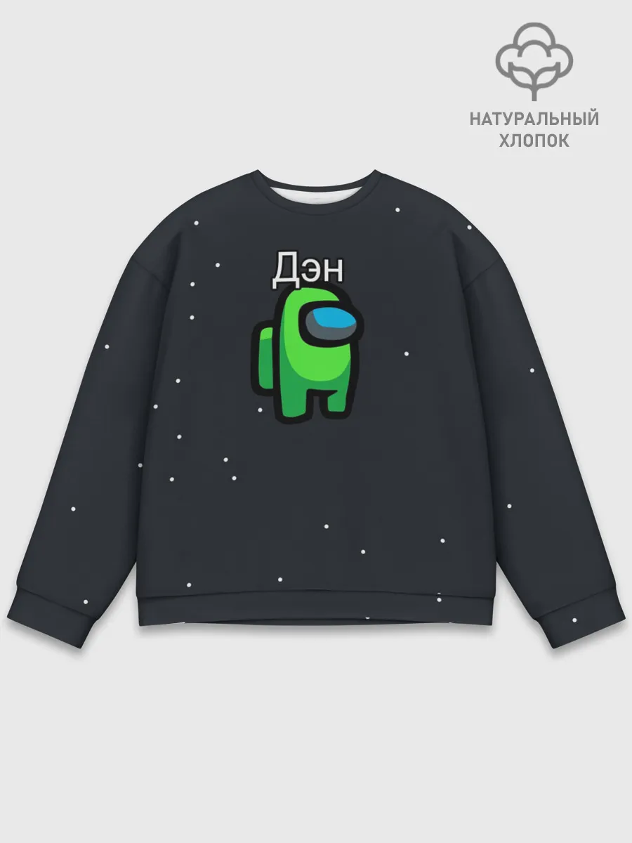 Мужской свитшот базовый / Дэн Among us