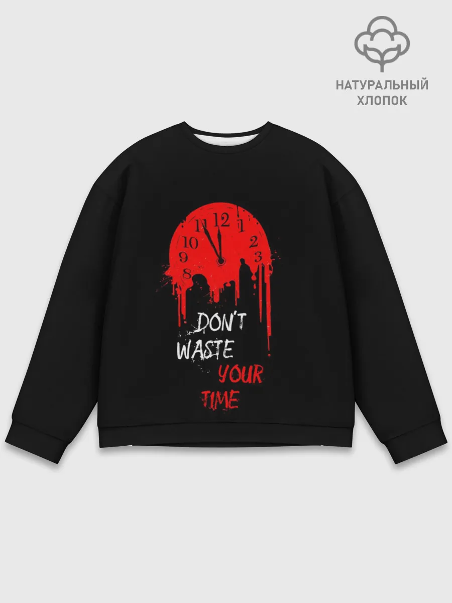 Мужской свитшот базовый / Не растрачивай свое время