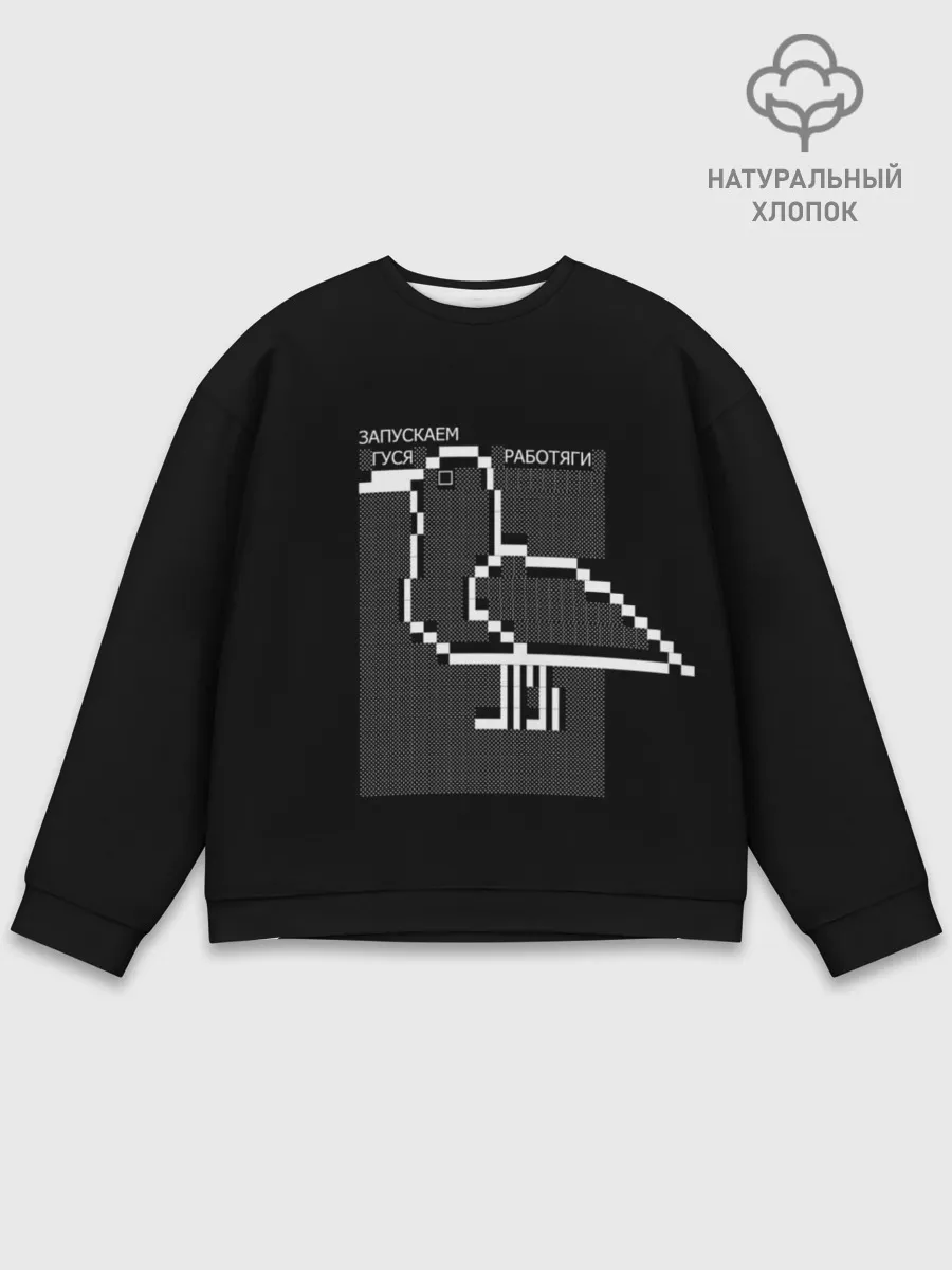 Мужской свитшот базовый / Запускаем гуся