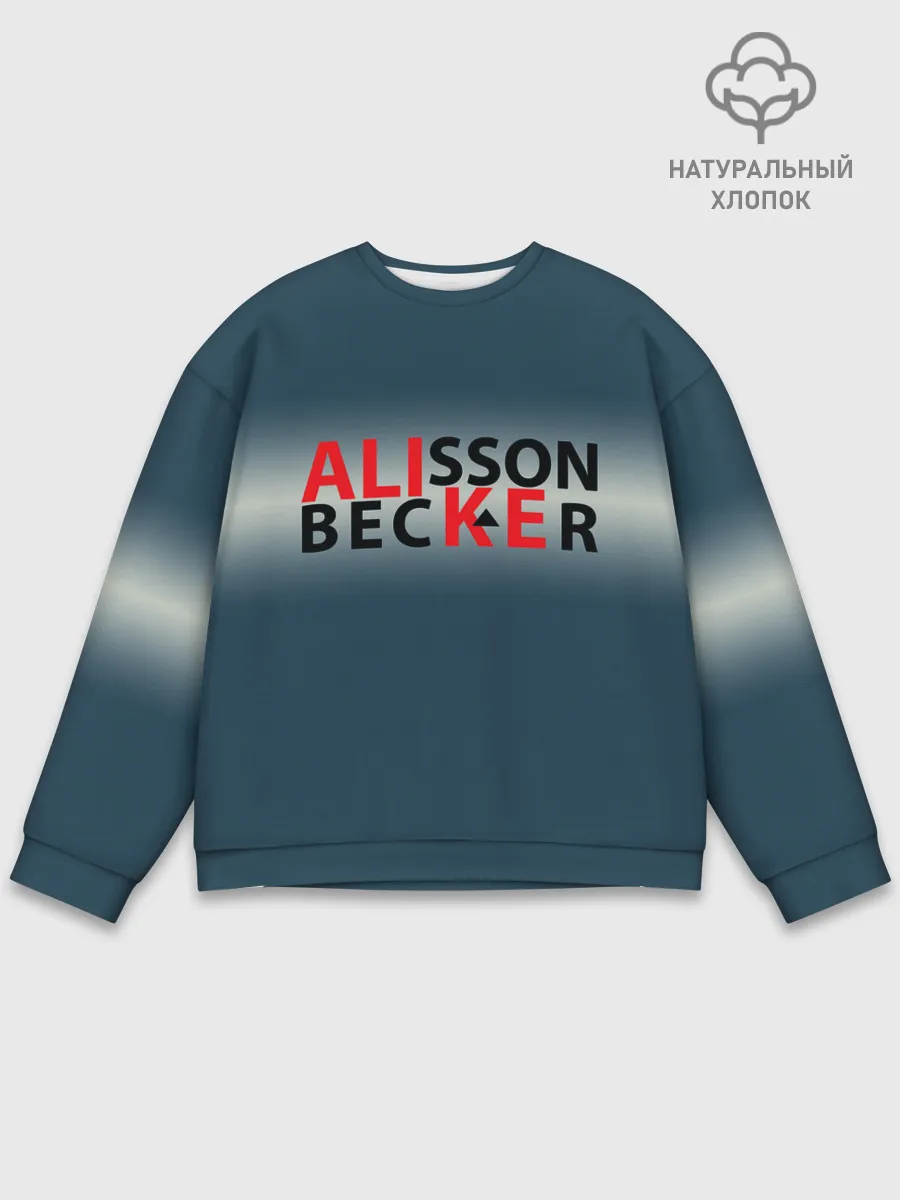 Мужской свитшот базовый / Крутой футбол. Алиссон