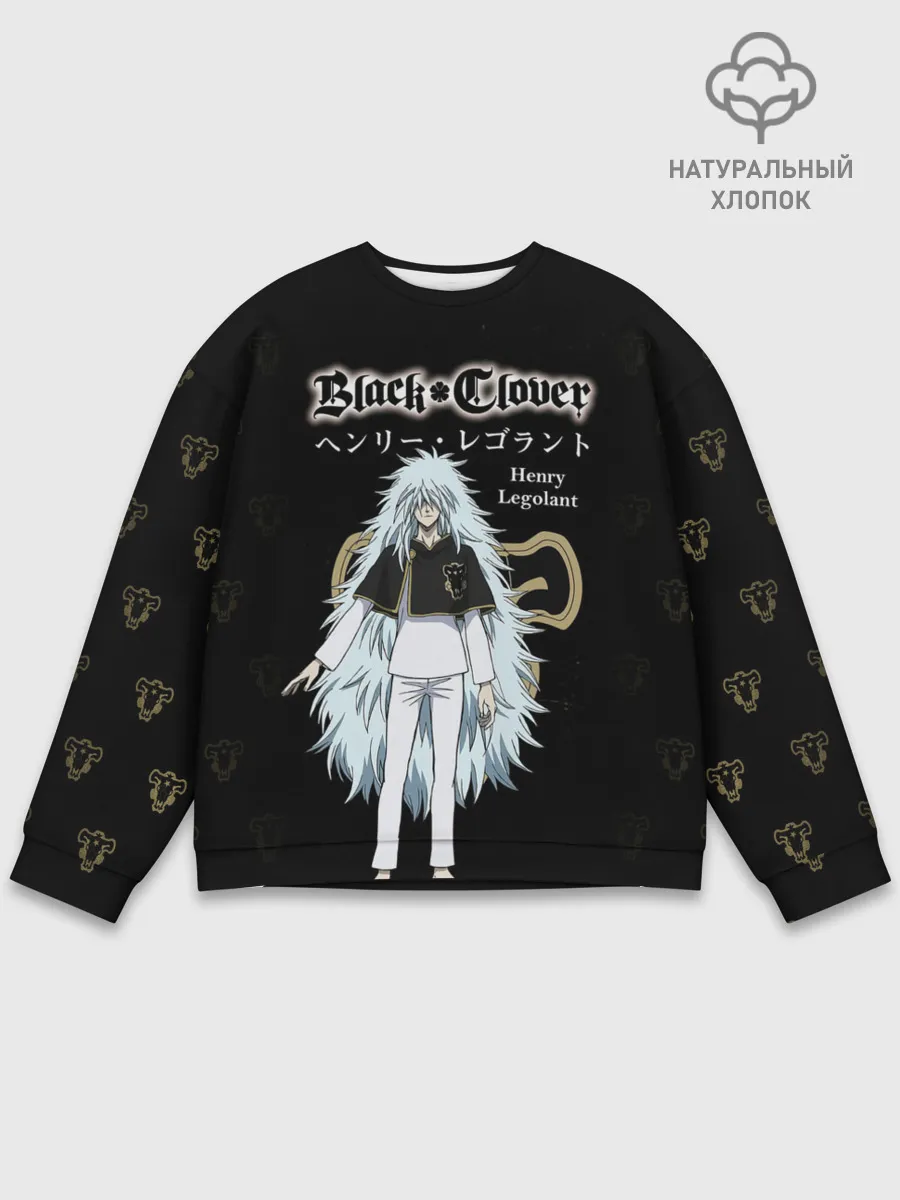 Мужской свитшот базовый / Генри Леголант Чёрный клевер