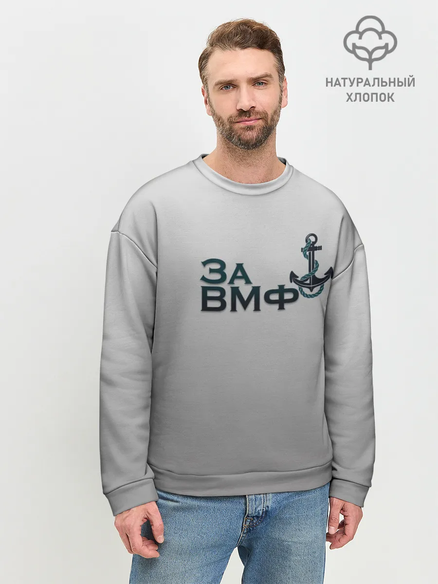 Мужской свитшот базовый / ВМФ