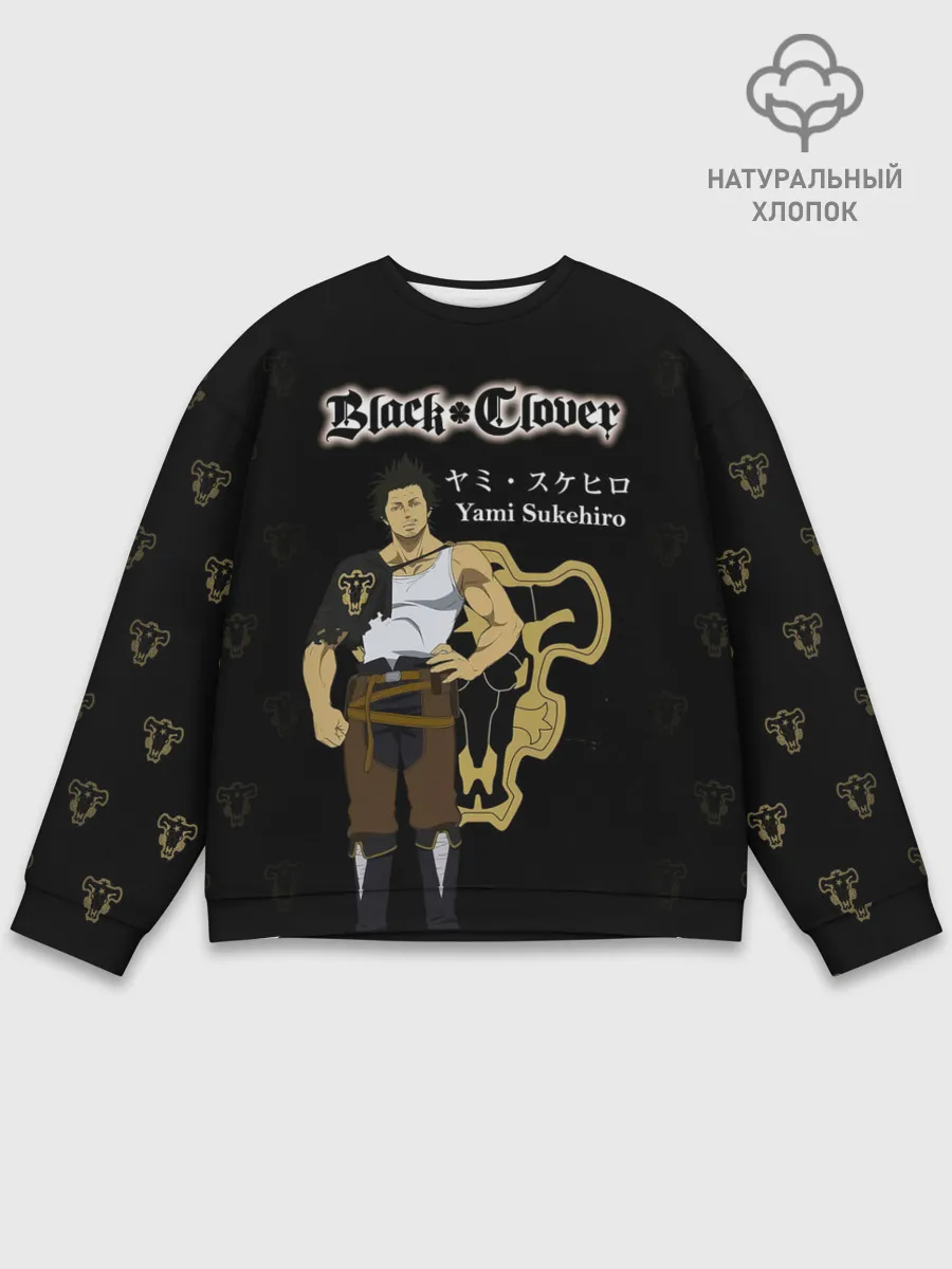 Мужской свитшот базовый / Ями Сукехиро Чёрный клевер