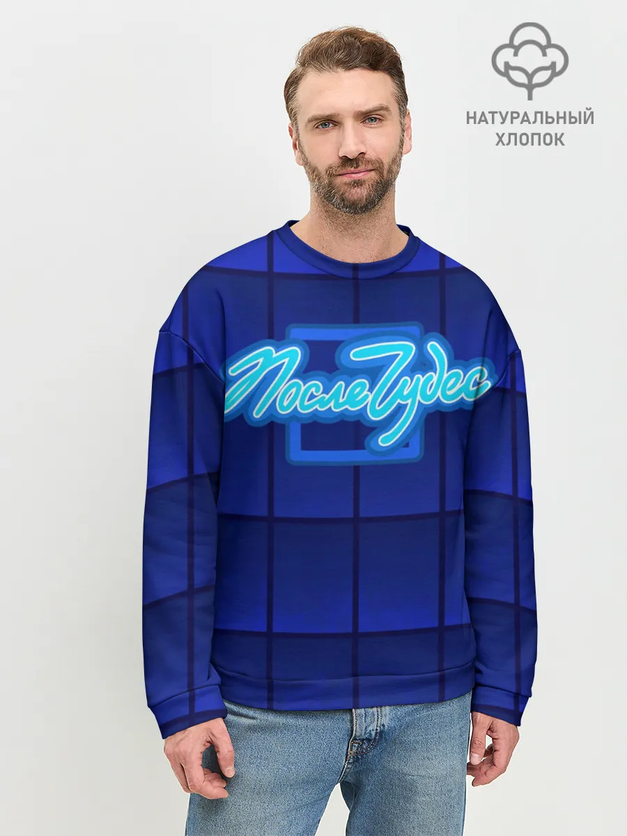 Мужской свитшот базовый / После чудес