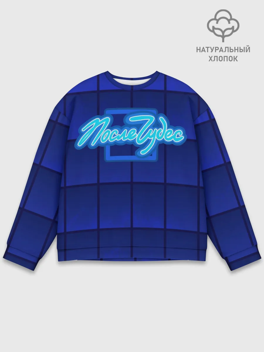 Мужской свитшот базовый / После чудес