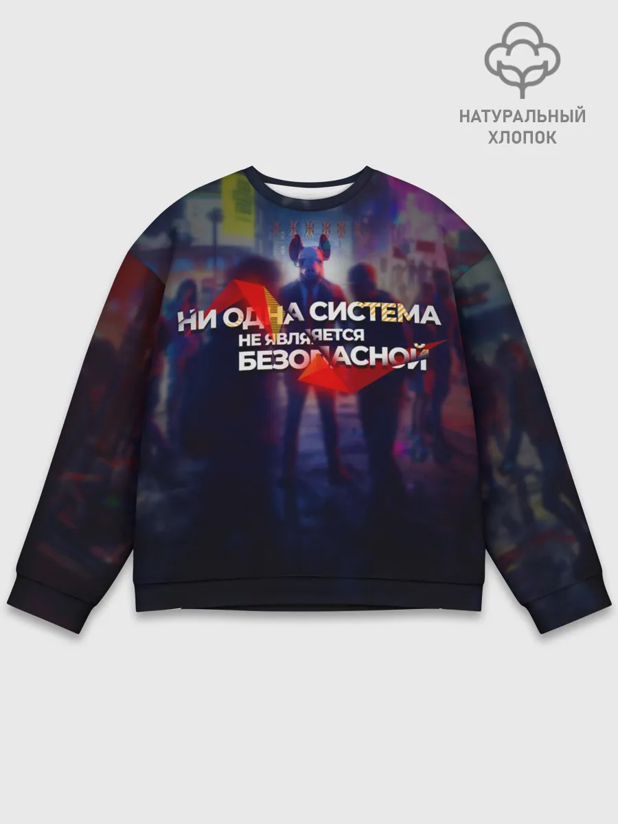 Мужской свитшот базовый / Система не безопасна