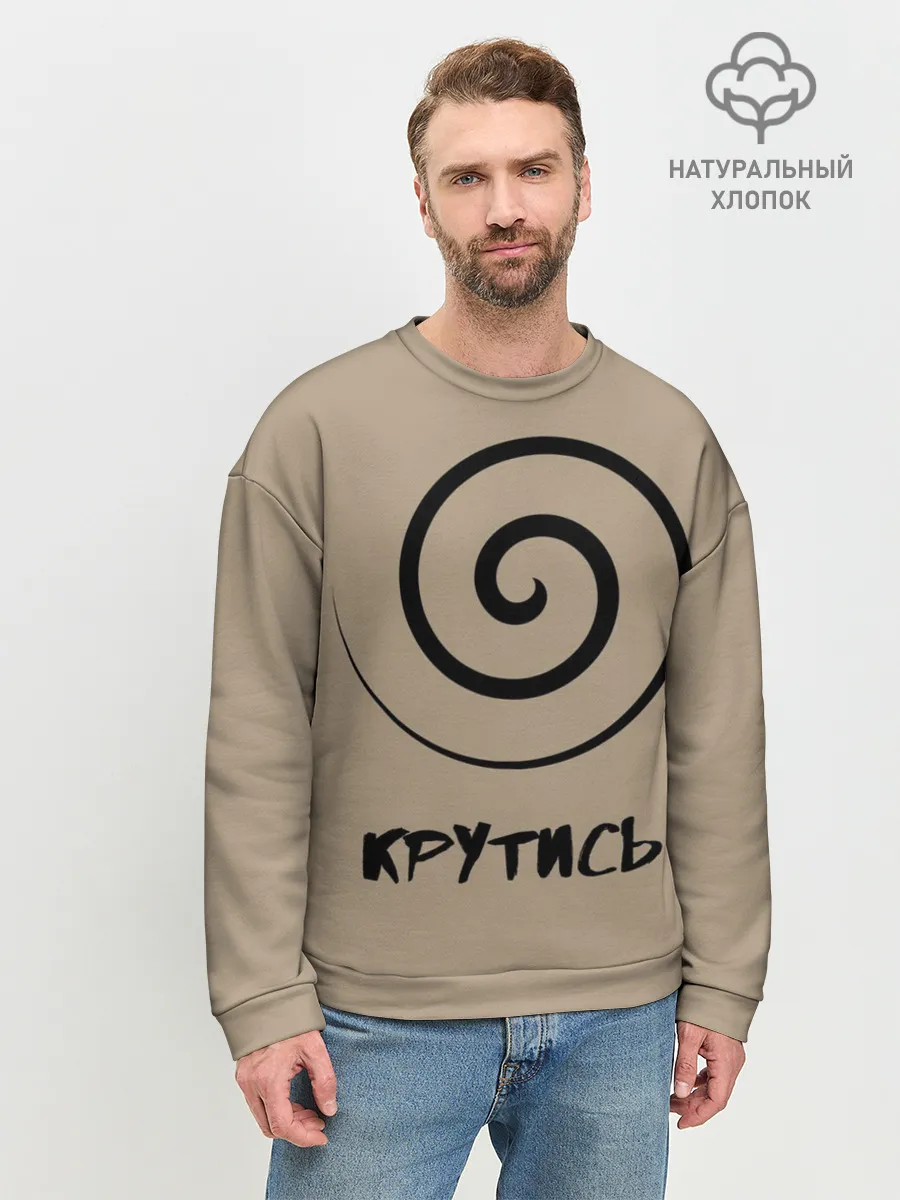 Мужской свитшот базовый / Крутись
