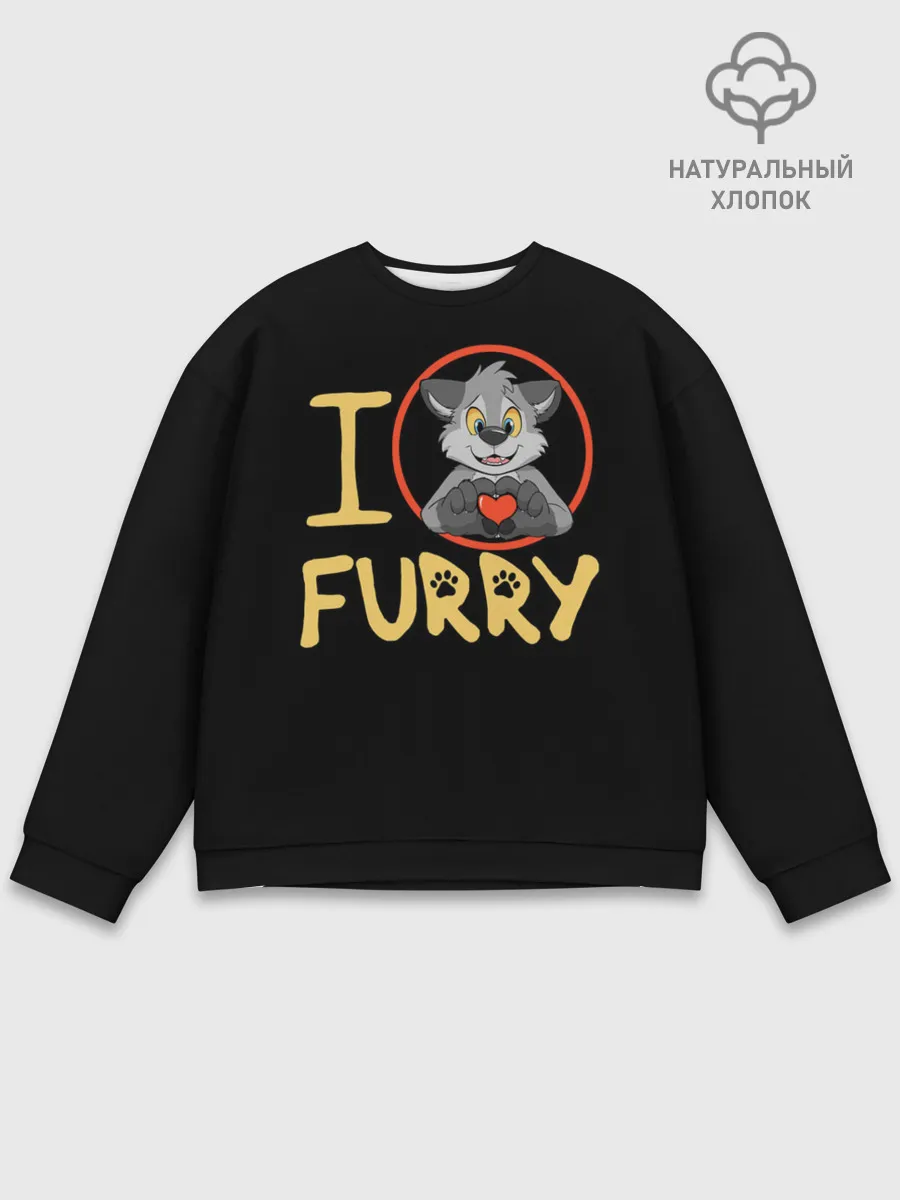 Мужской свитшот базовый / I love furry