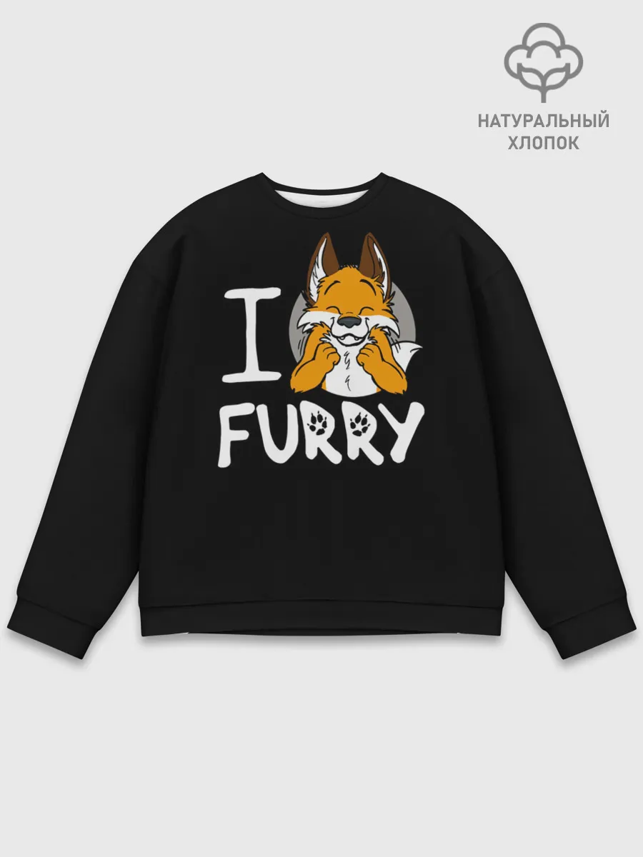 Мужской свитшот базовый / I love furry