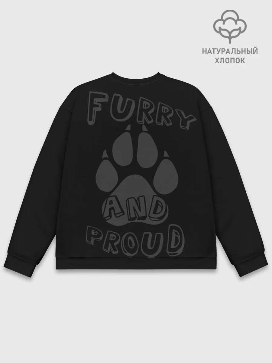 Мужской свитшот базовый / Furry proud