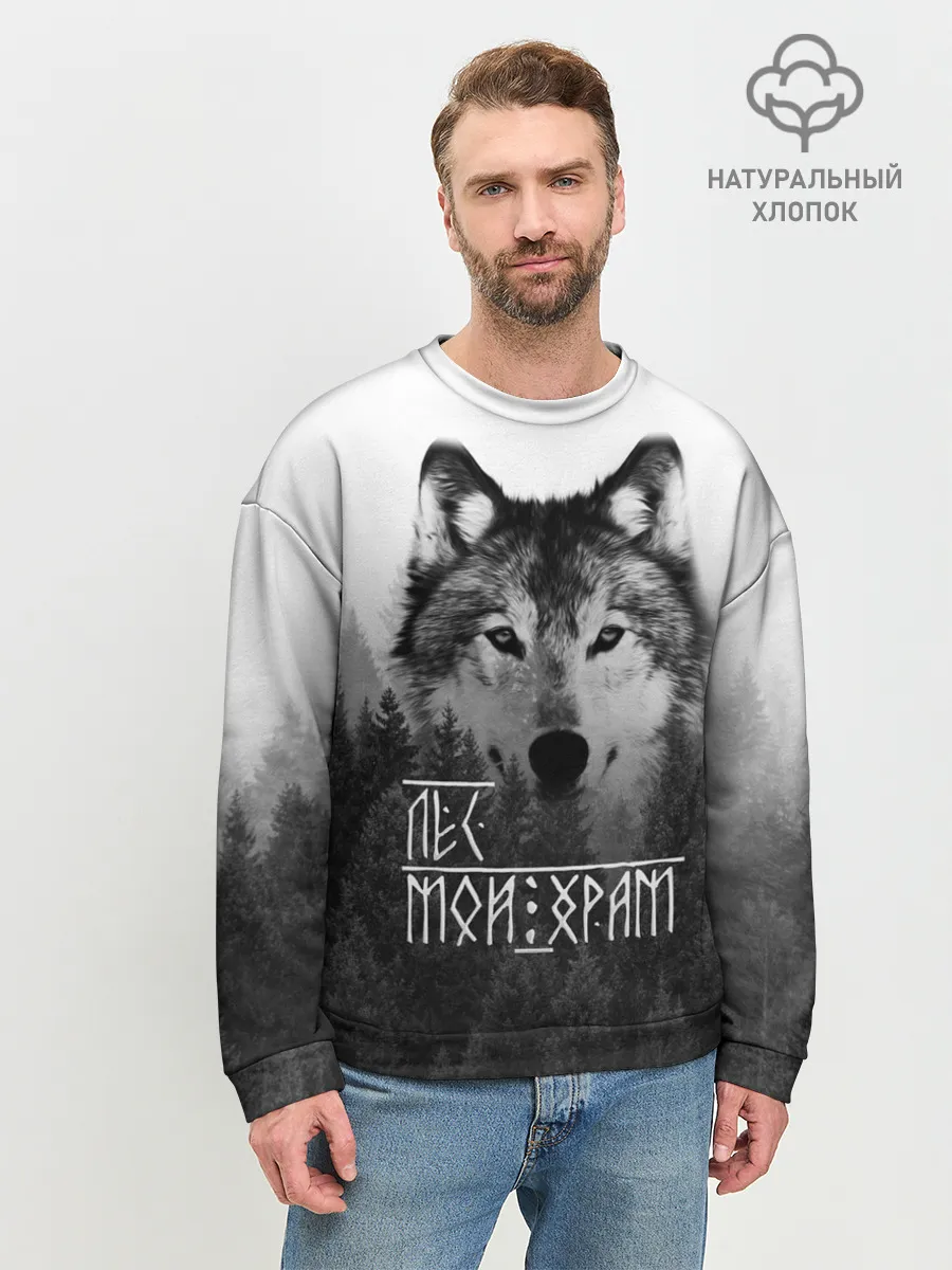 Мужской свитшот базовый / ЛЕС МОЙ ХРАМ / ВОЛК