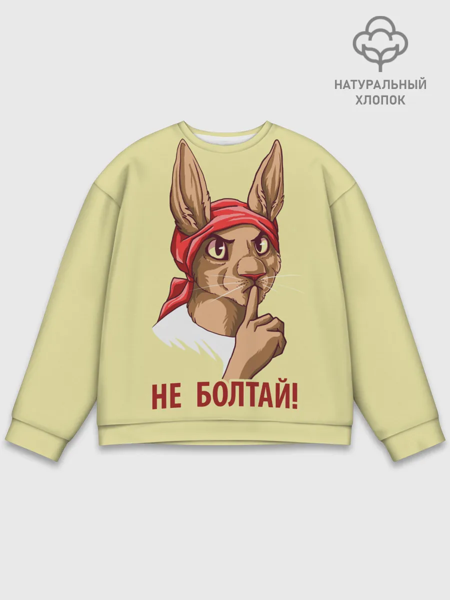 Мужской свитшот базовый / Не болтай!