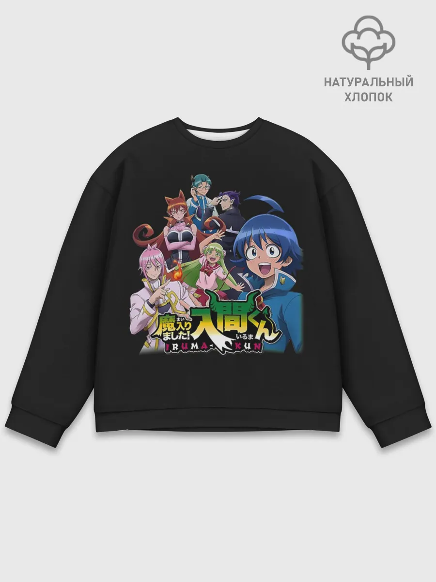 Мужской свитшот базовый / Welcome to demon school! Iruma