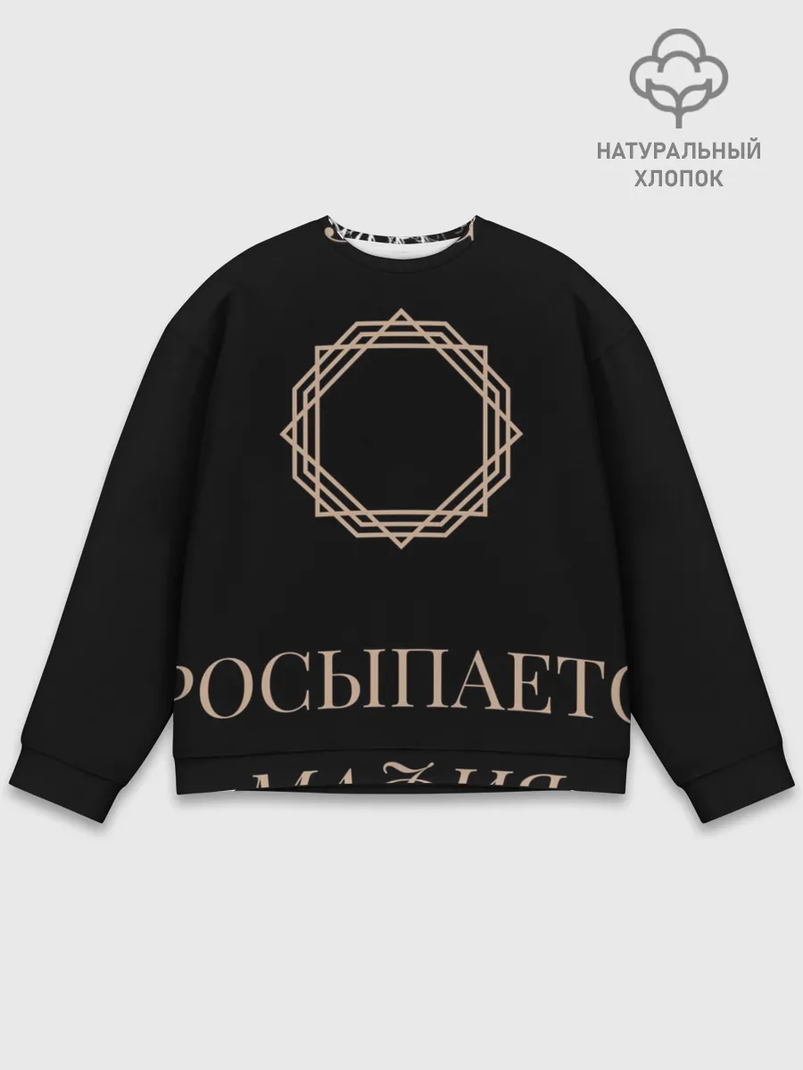 Мужской свитшот базовый / Мафия просыпается