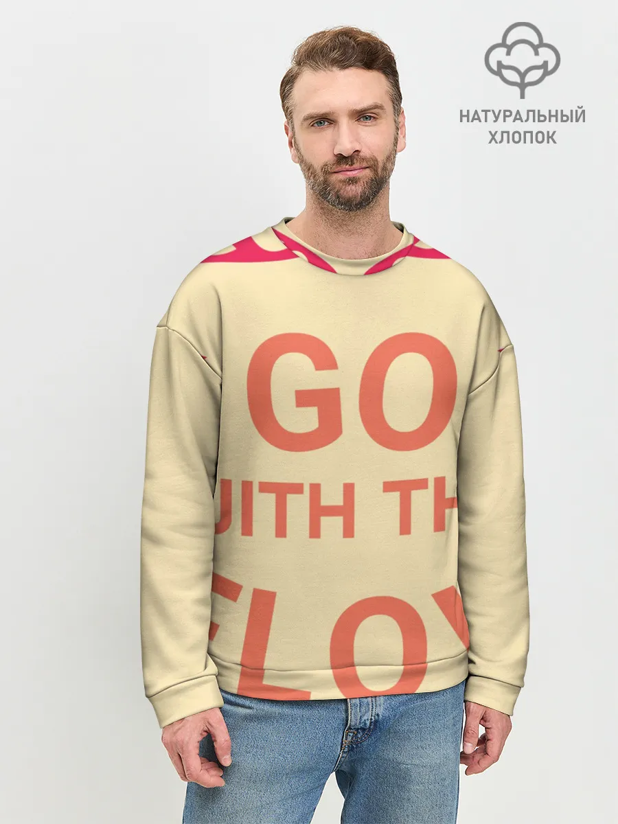 Мужской свитшот базовый / ПЛЫВИ ПО ТЕЧЕНИЮ