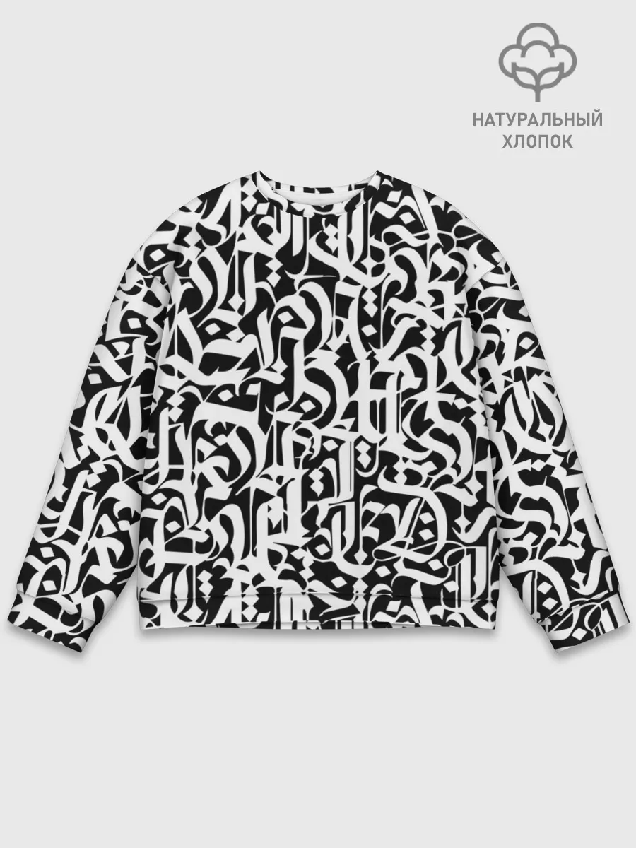 Мужской свитшот базовый / КАЛЛИГРАФИЯ / CALLIGRAPHY