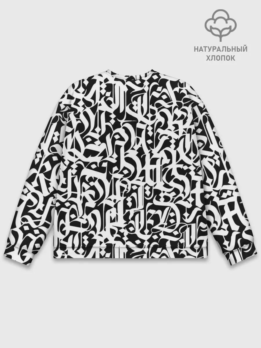 Мужской свитшот базовый / КАЛЛИГРАФИЯ / CALLIGRAPHY