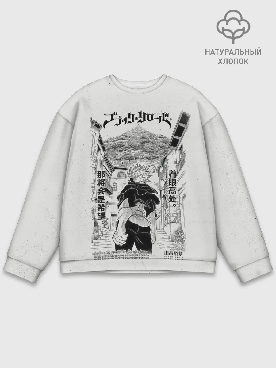 Мужской свитшот базовый / Аста город Чёрный клевер