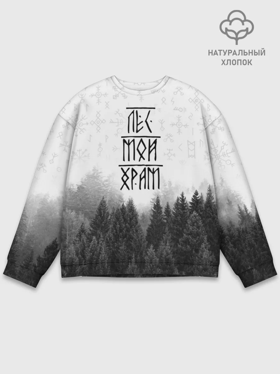 Мужской свитшот базовый / Лес и руны