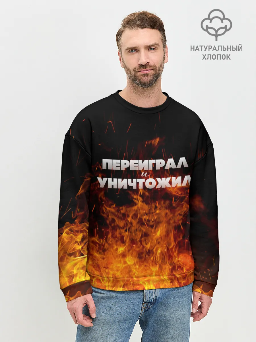 Мужской свитшот базовый / Переиграл и уничтожил