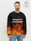 Мужской свитшот базовый / Переиграл и уничтожил