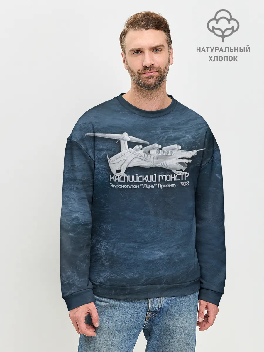 Мужской свитшот базовый / Каспийский монстр Лунь