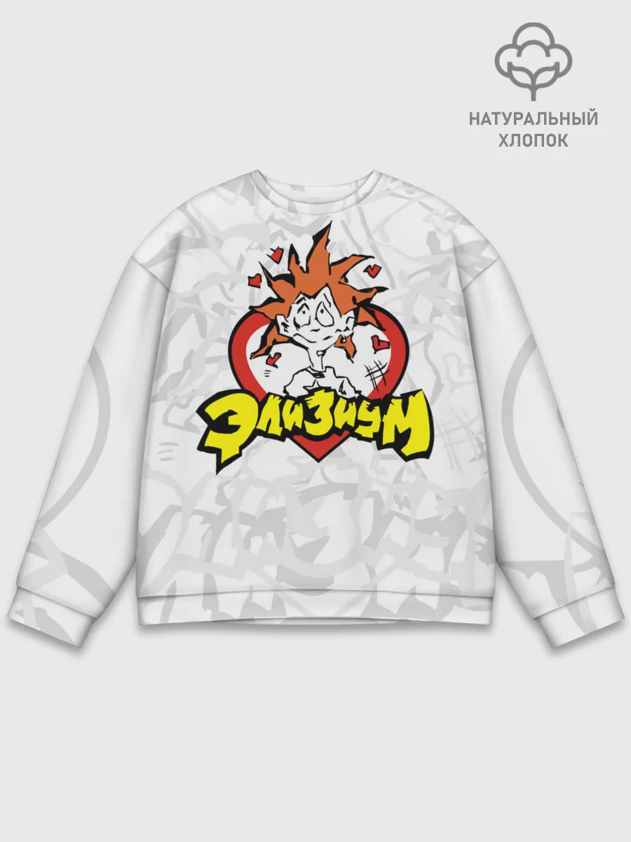 Мужской свитшот базовый / Группа Элизиум