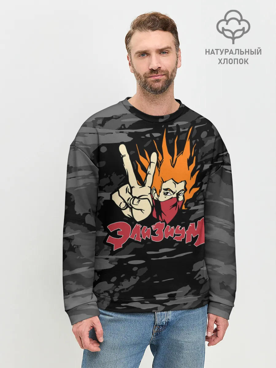 Мужской свитшот базовый / Группа Элизиум