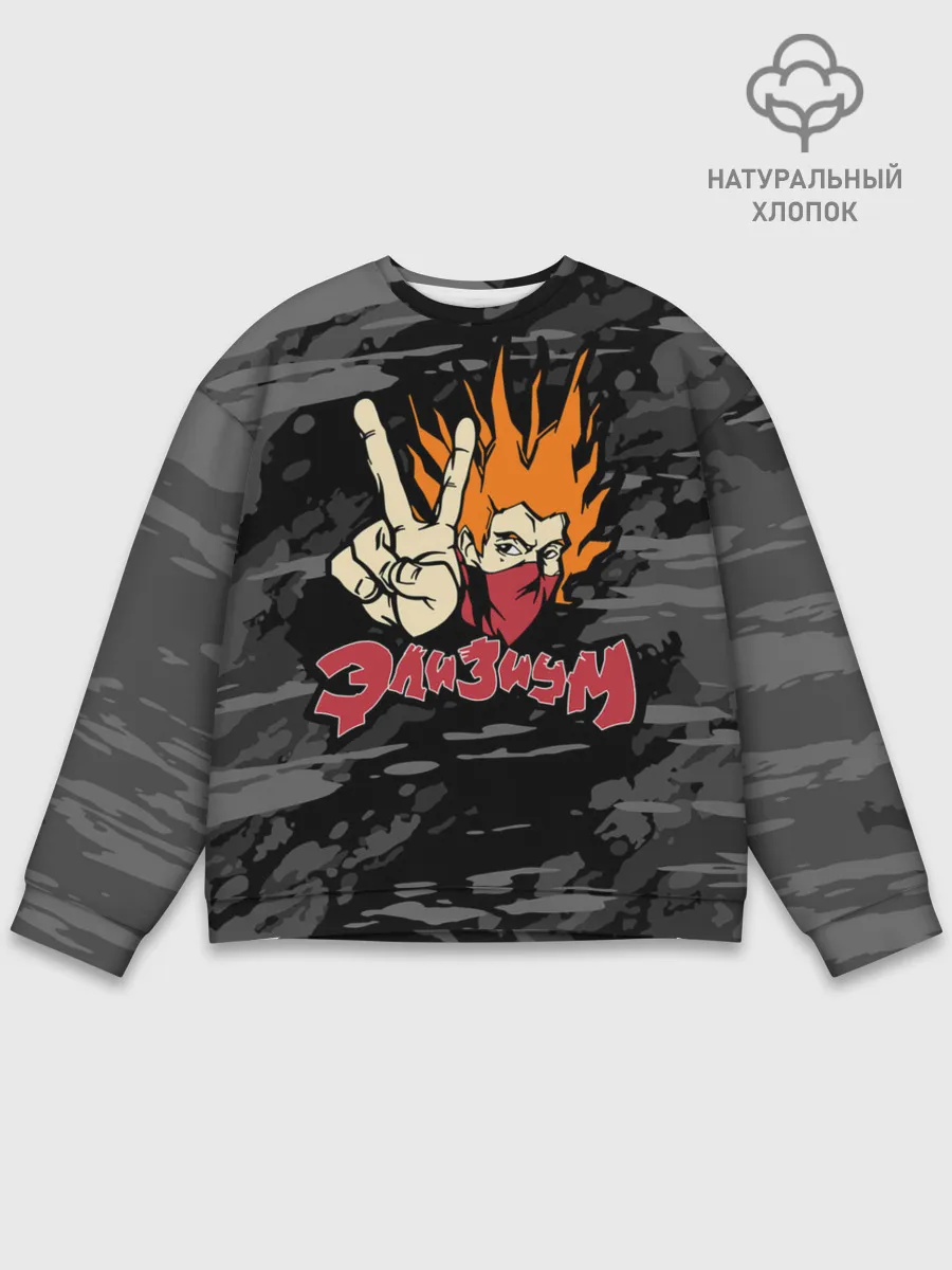 Мужской свитшот базовый / Группа Элизиум