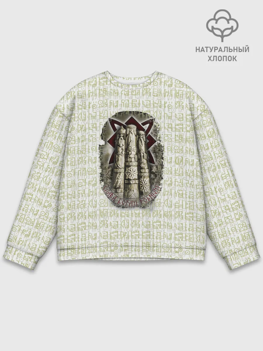 Мужской свитшот базовый / Слава богам родным