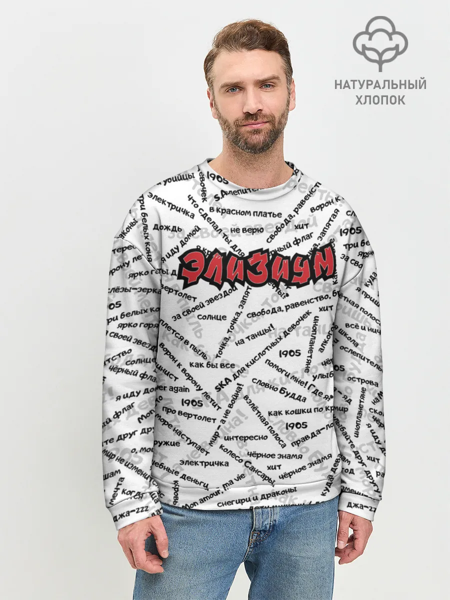 Мужской свитшот базовый / ЭЛИЗИУМ | ПЕСНИ
