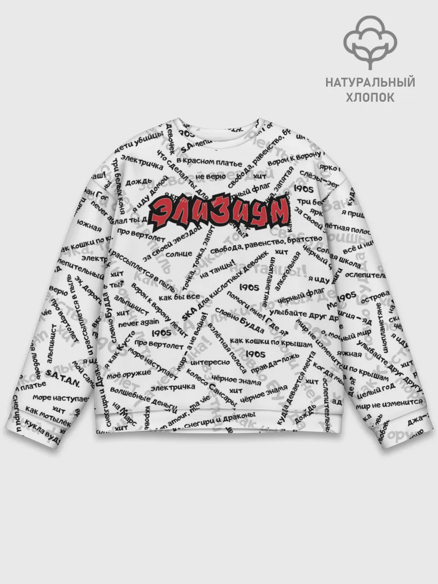 Мужской свитшот базовый / ЭЛИЗИУМ | ПЕСНИ