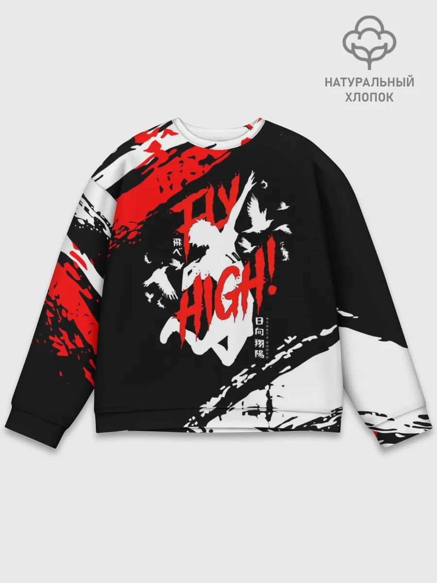 Мужской свитшот базовый / FLY HIGH! Haikyu!!
