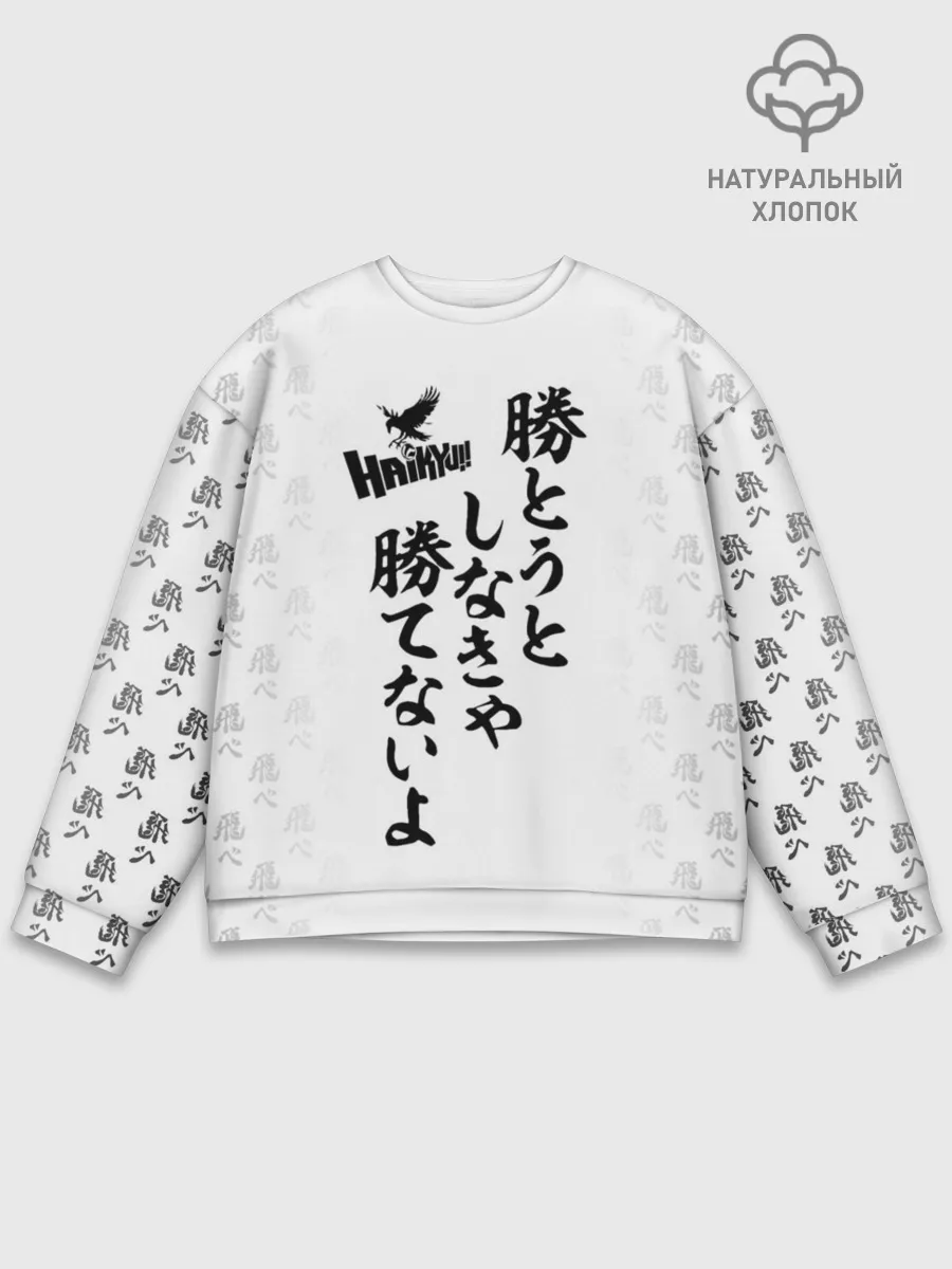 Мужской свитшот базовый / Волейбол!! | Haikyu!! иероглифы