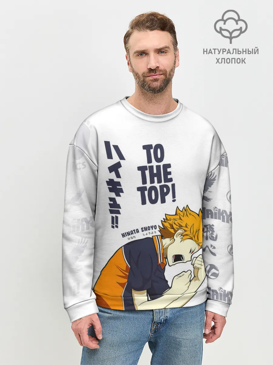 Мужской свитшот базовый / TO THE TOP! Hinata Shoyo