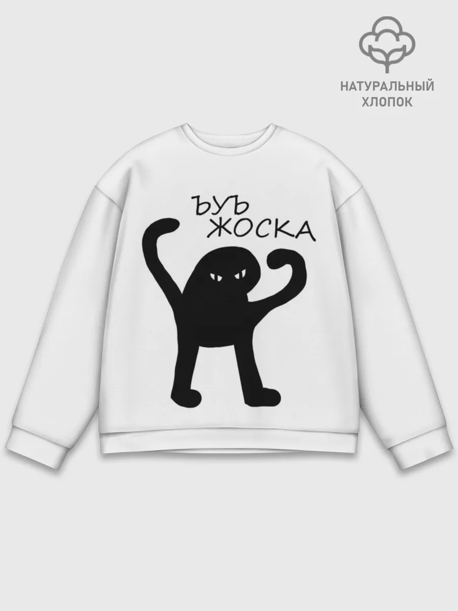 Мужской свитшот базовый / ъуъ, жоска