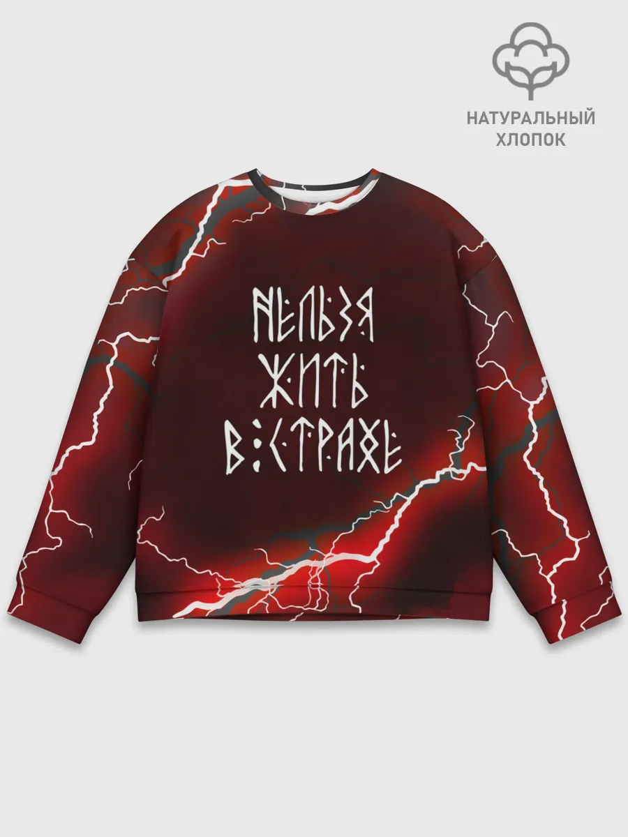 Мужской свитшот базовый / НЕЛЬЗЯ ЖИТЬ В СТРАХЕ | ЖИЗНЬ БЕЗ СТРАХА