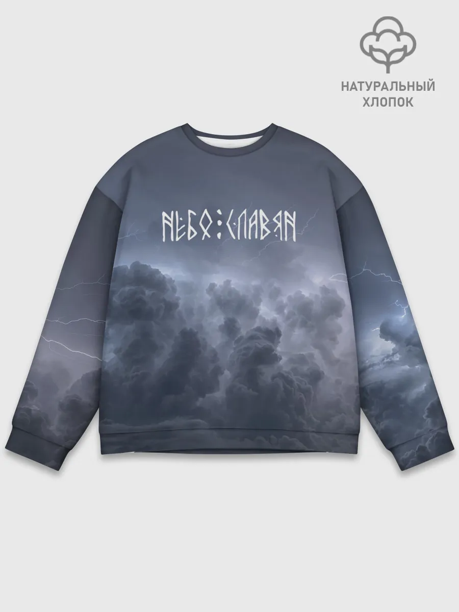 Мужской свитшот базовый / НЕБО СЛАВЯН | СЛАВЯНСТВО