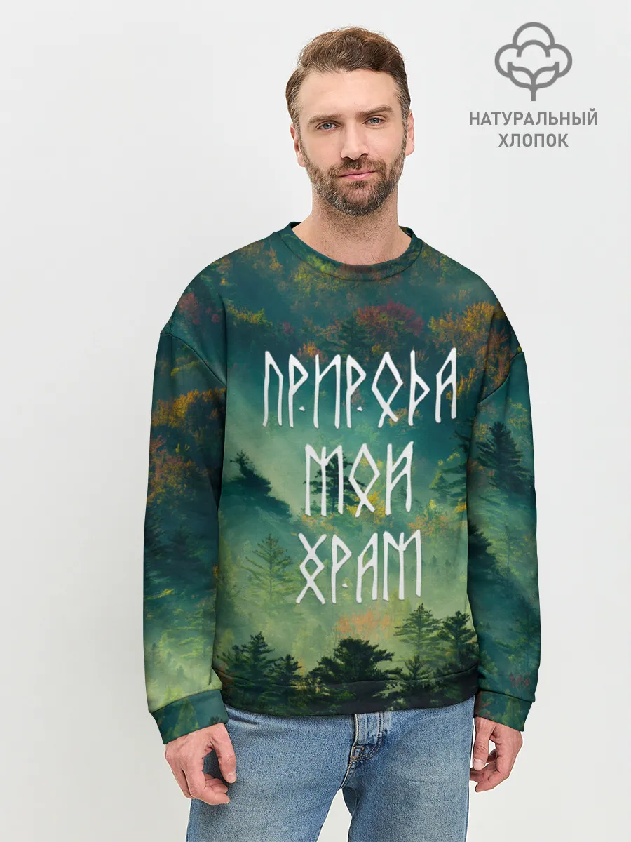 Мужской свитшот базовый / ПРИРОДА МОЙ ХРАМ