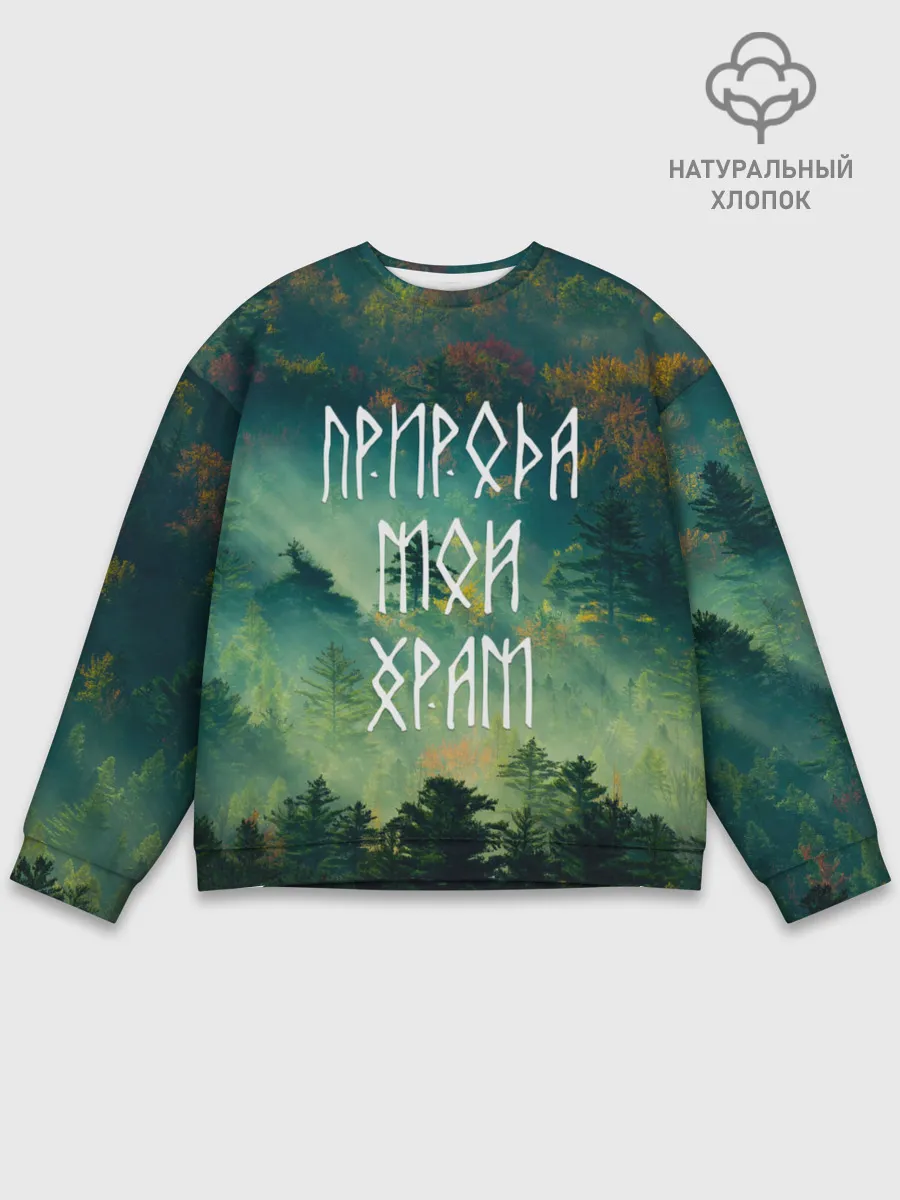 Мужской свитшот базовый / ПРИРОДА МОЙ ХРАМ