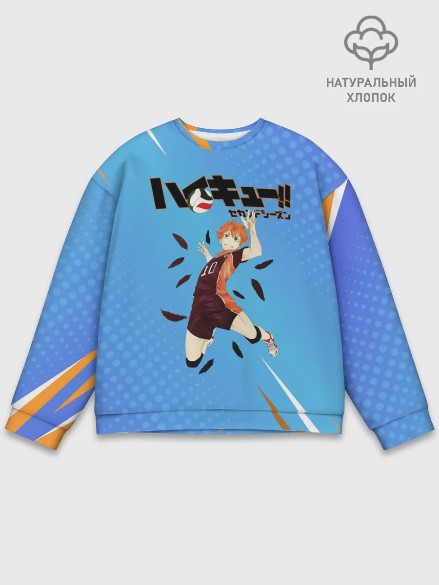 Мужской свитшот базовый / Шоё Хината мощный удар Haikyu!!