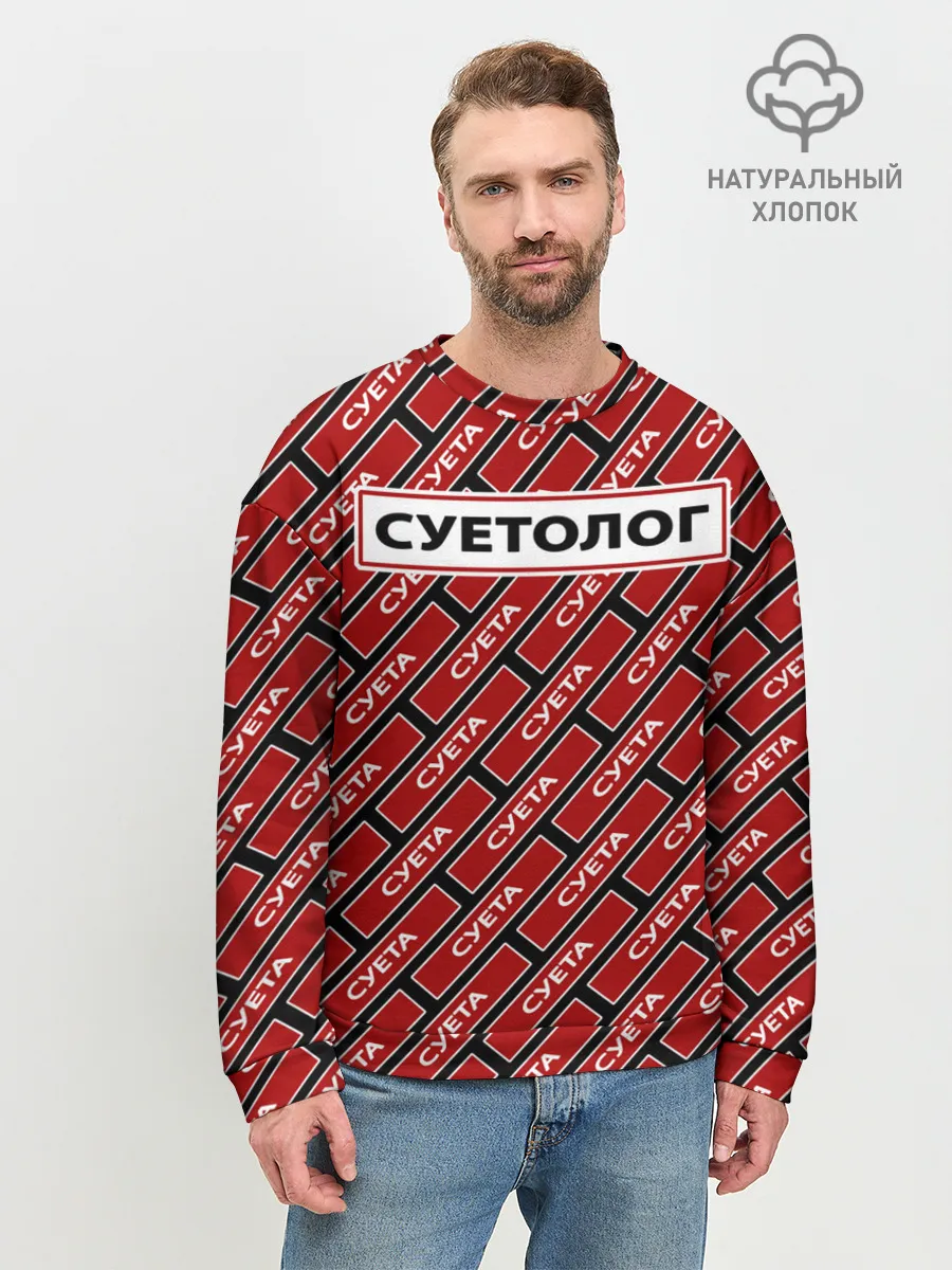 Мужской свитшот базовый / Форма суетолога