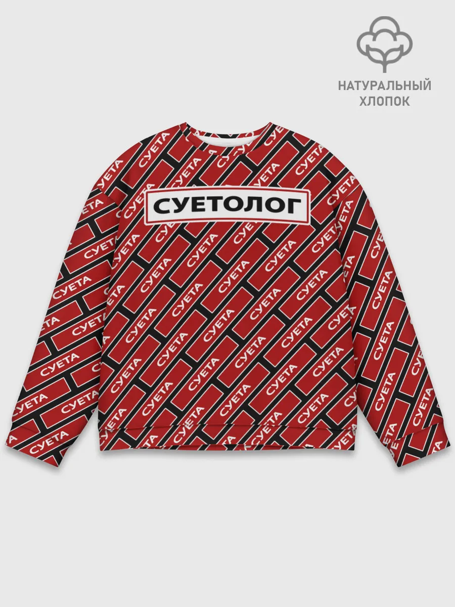 Мужской свитшот базовый / Форма суетолога