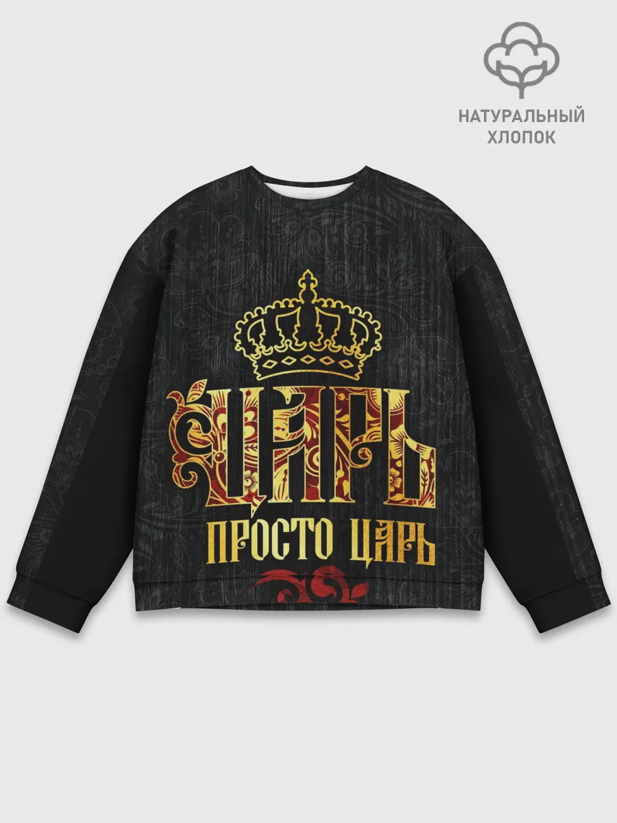 Мужской свитшот базовый / ЦАРЬ 3D