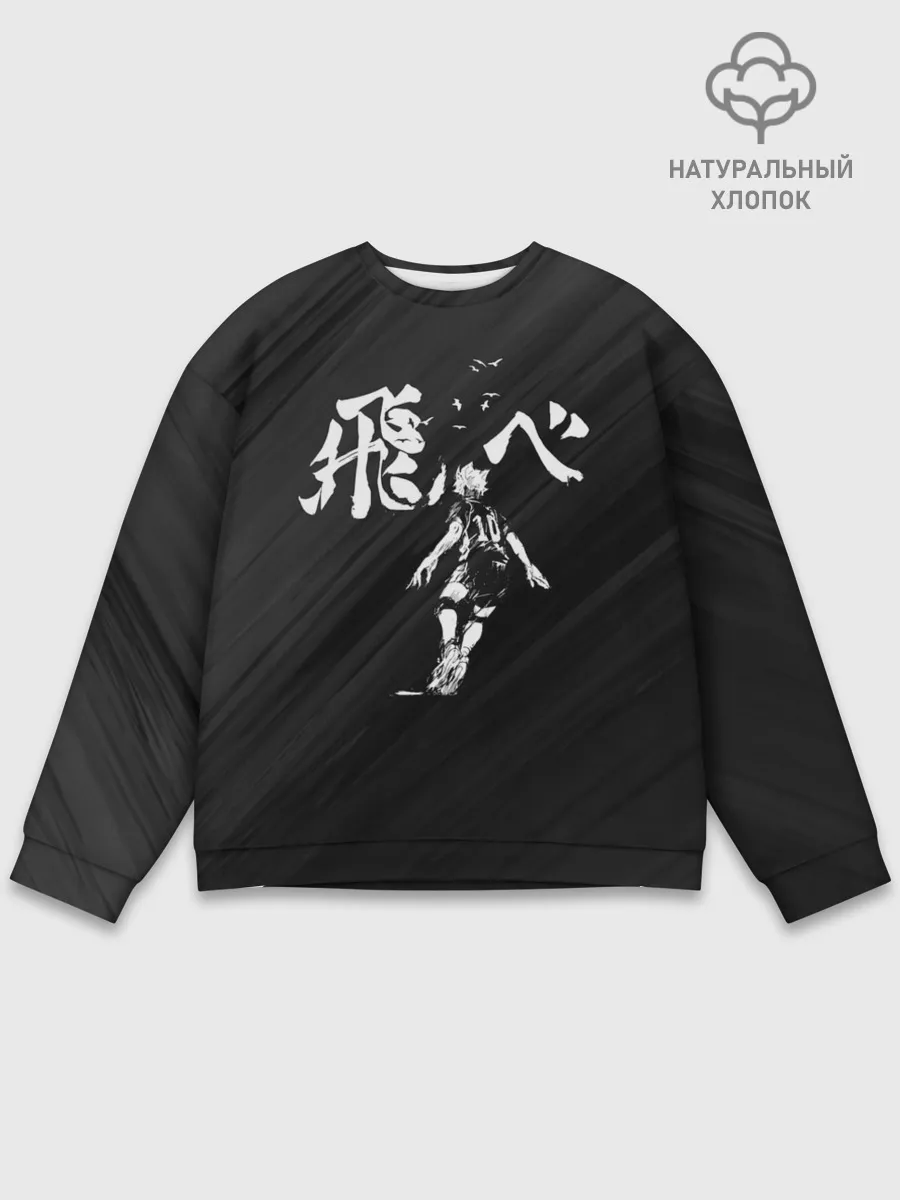 Мужской свитшот базовый / Fly high Шоё Хината | Haikyuu!!