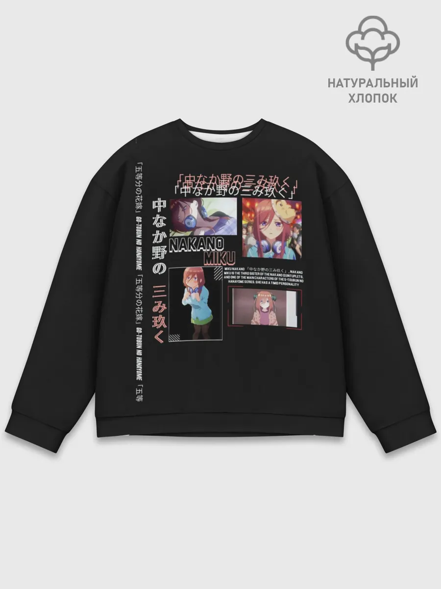 Мужской свитшот базовый / Накано Мику 5 невест